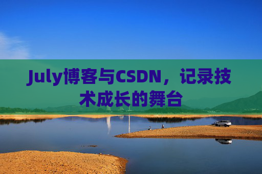 July博客与CSDN，记录技术成长的舞台
